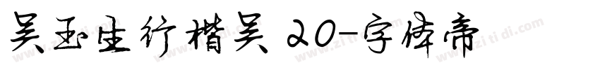 吴玉生行楷吴 20字体转换